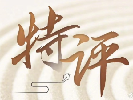 特评 | 打“特色”牌 走“新质”路