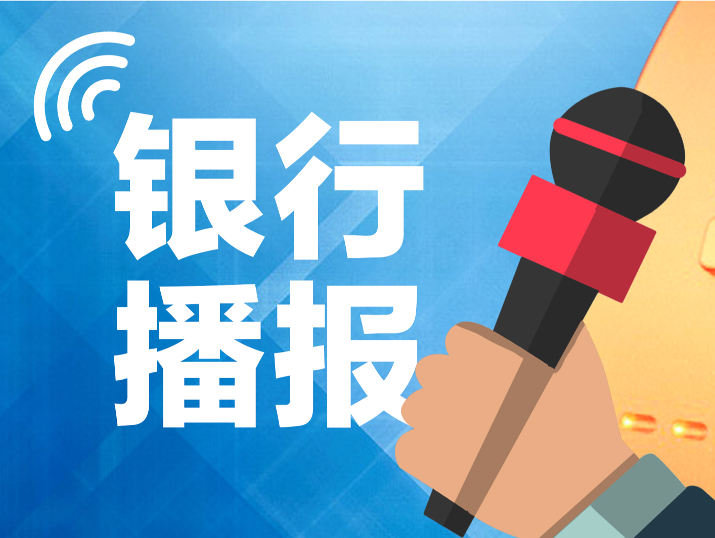 六大行一季度成绩揭晓！仅交行净利增长，资产质量基本稳定