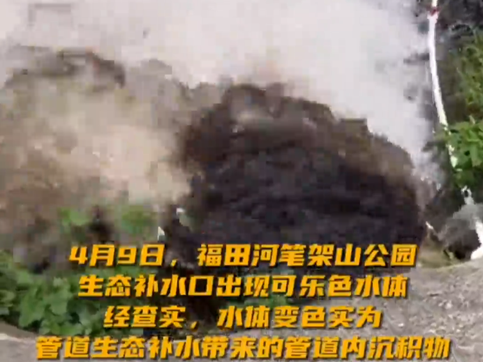 深圳福田河笔架山公园补水口现可乐色水体？系大雨冲刷管道沉积物，不影响居民用水