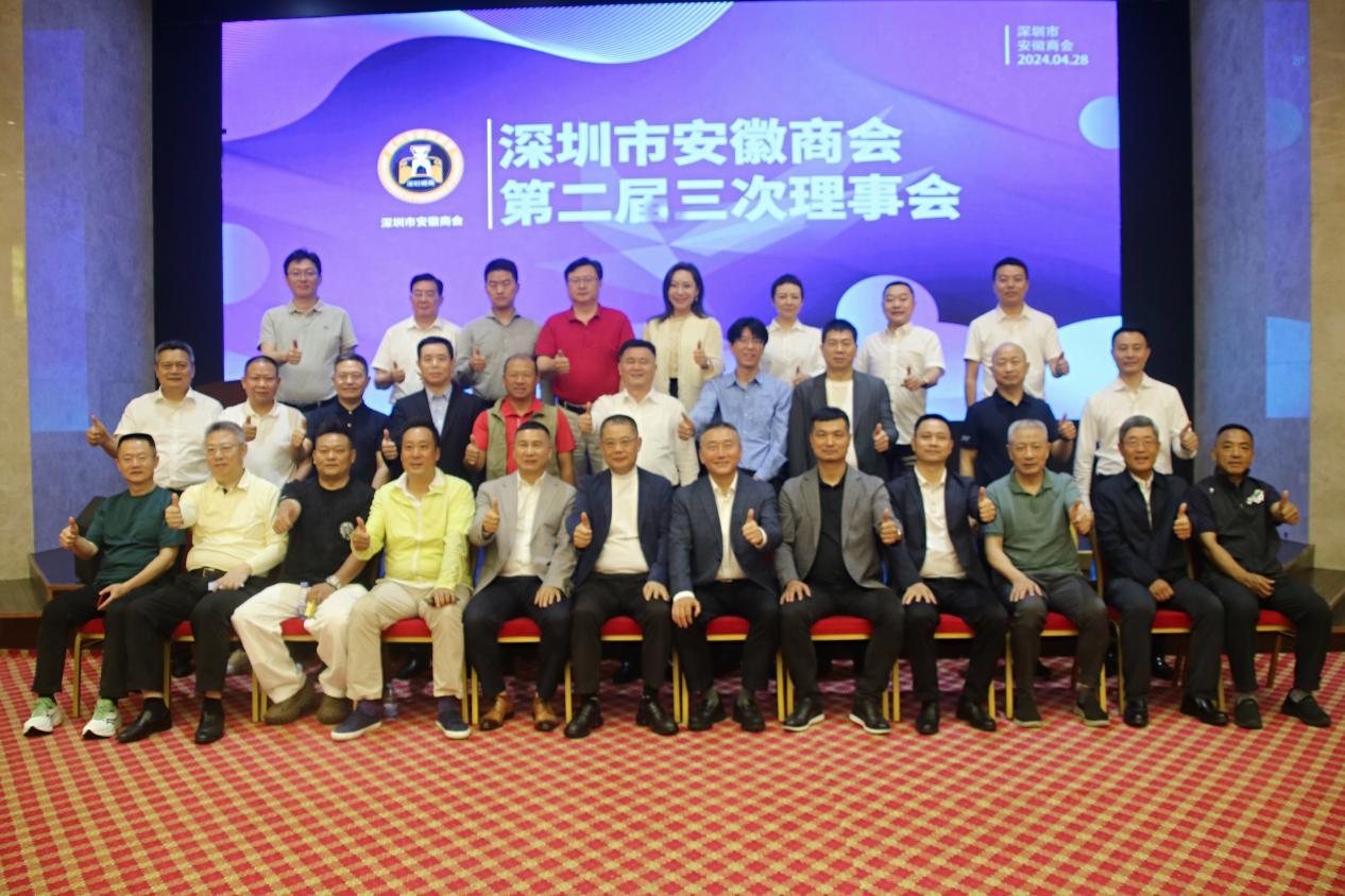 深圳市安徽商会第二届第三次理事会召开