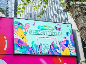 街舞赛、逛庙会、爱宠趴、游园会……深圳新型消费季绽放新活力
