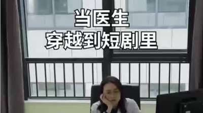深圳卫健委开拍竖屏短剧
霸总剧里当医生
网友：太好笑了！等续集

