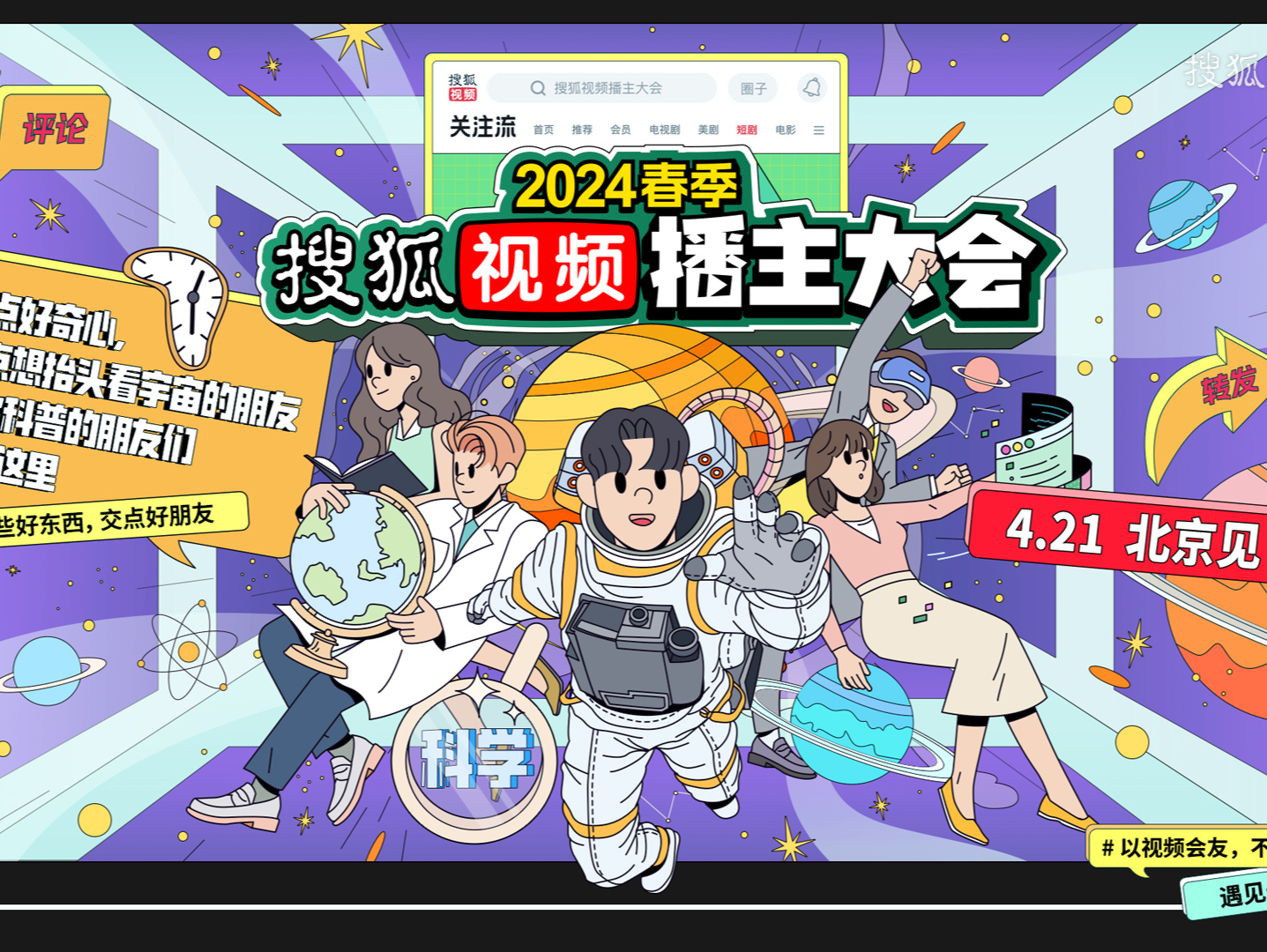 2024春季搜狐视频播主大会即将开启