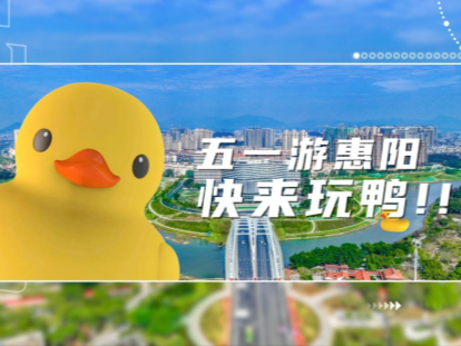 “五一”节，跟着大黄鸭一起玩转惠阳吧！