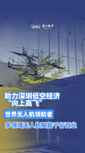 深圳无人机助力深圳低空经济“向上高飞”