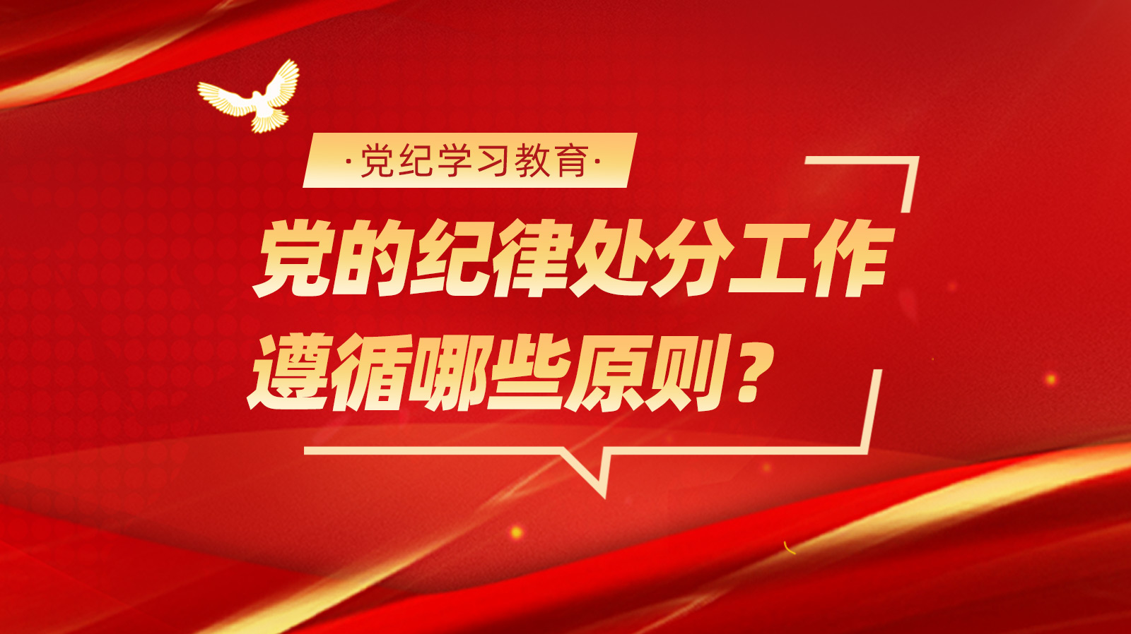 党纪学习教育｜党的纪律处分工作遵循哪些原则？