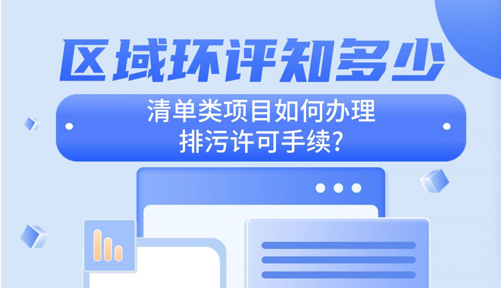 区域环评知多少|清单类项目如何办理排污许可手续？