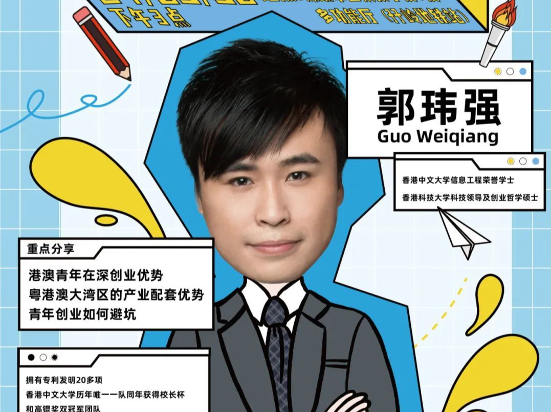 港籍青年郭玮强分享湾区创业故事  青年创新学堂之“大咖来啦”第二期活动举行