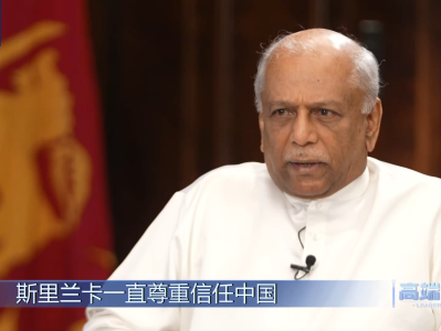 高端访谈丨专访斯里兰卡总理古纳瓦德纳
