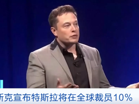 马斯克大动作！全球裁员！