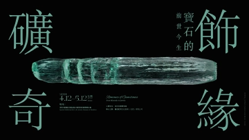 《矿饰奇缘——宝石的前世今生》专题特展开幕