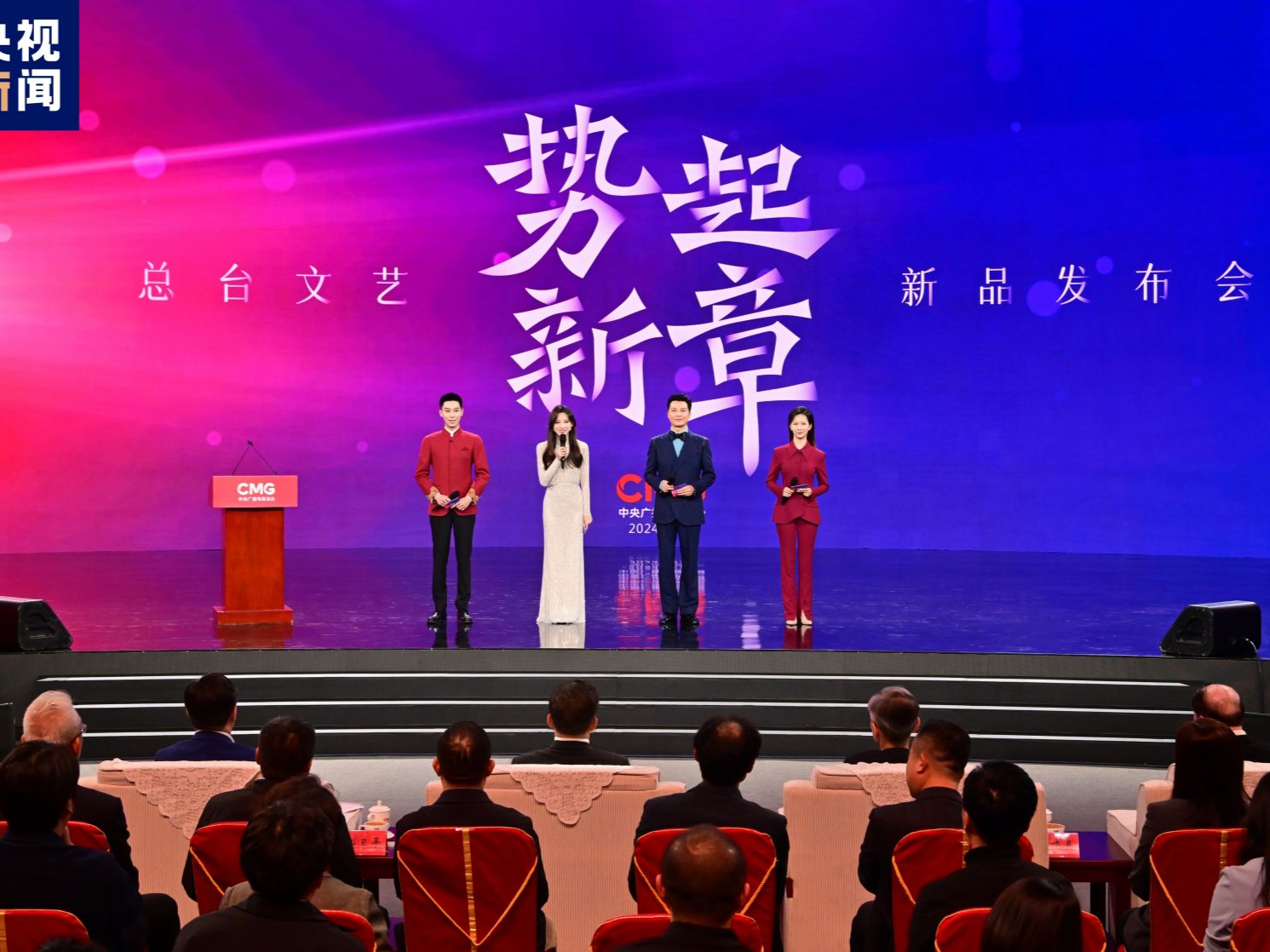 势起新章！中央广播电视总台发布2024年文艺新品节目