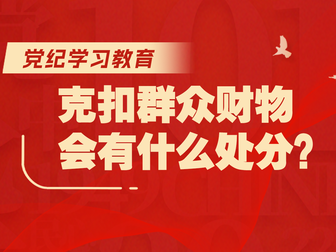党纪学习教育｜克扣群众财物会有什么处分？