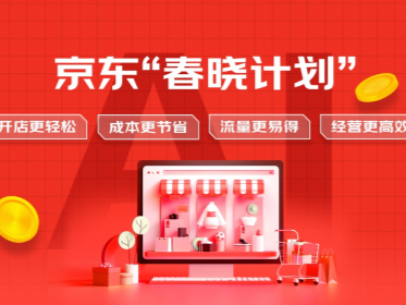 京东“春晓计划”助企业数字化转型