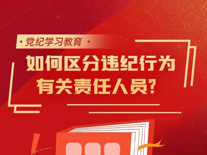 党纪学习教育｜如何区分违纪行为有关责任人员？ 