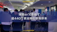 深圳提供400+特色岗位助就业