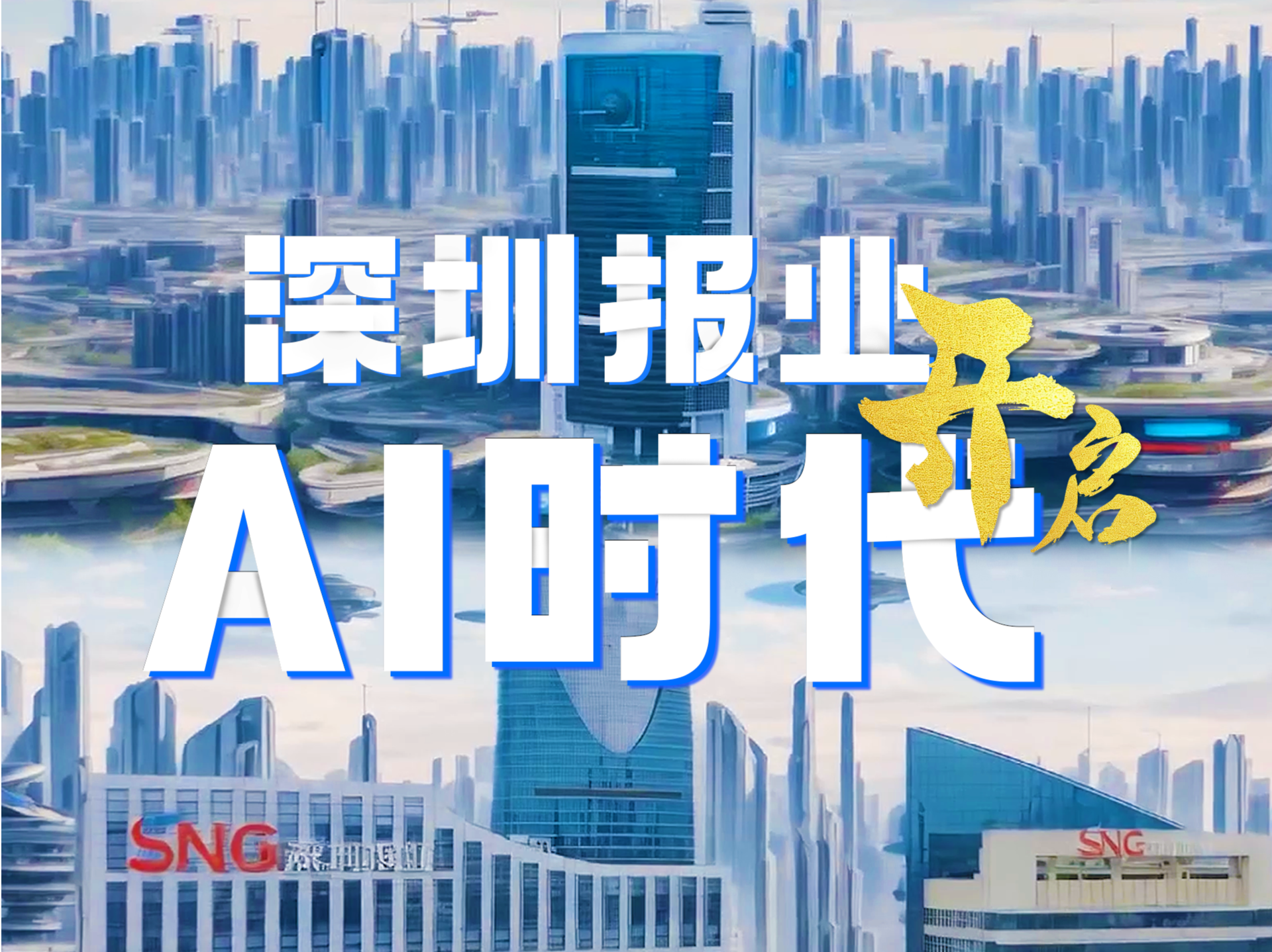 AI风口下，深圳报业集团起飞加速度