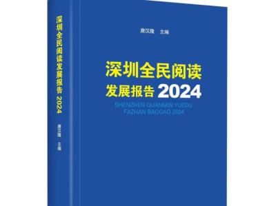 《深圳全民阅读发展报告2024》出炉，深圳居民人均阅读量约15本