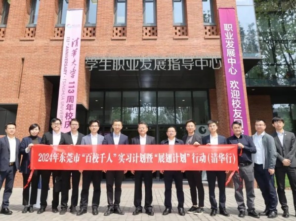 东莞赴清华北大宣讲“百校千人”实习计划
