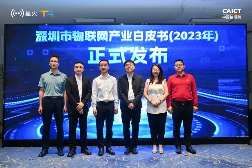 《深圳市物联网产业白皮书（2023）》发布
