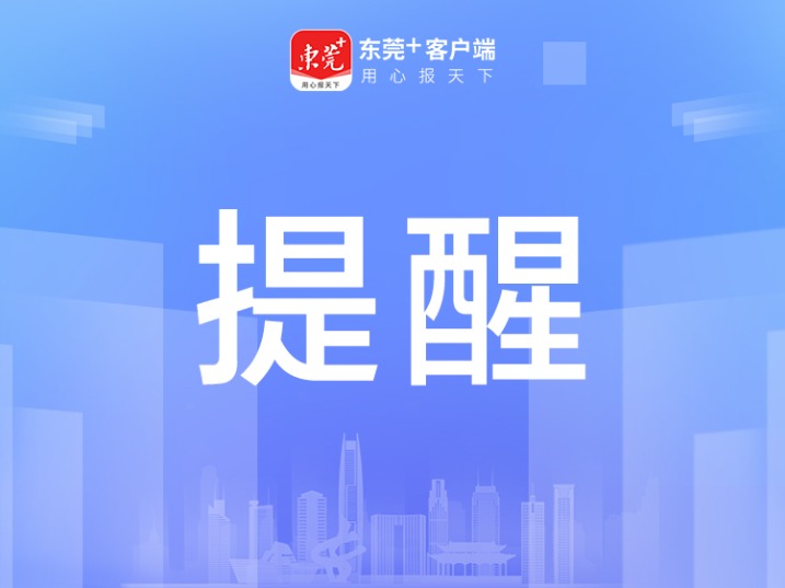 重磅！东莞市2024年义务教育招生政策发布，5月7日开始网上报名