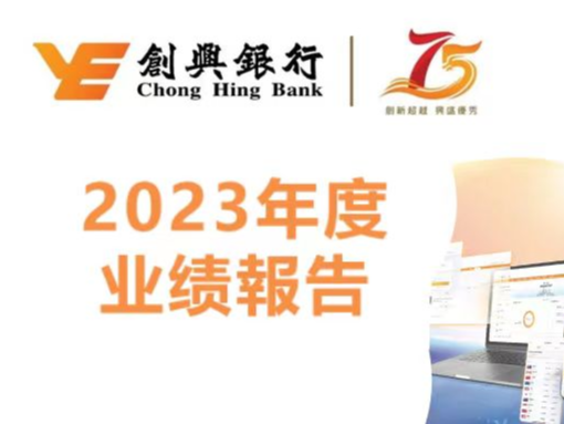 创兴银行公布2023年度业绩——  资产规模突破3000亿港元 净利润同比上升46.24%
