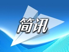 中国经济简讯：沈铁开行今年首趟海参崴出境旅游专列