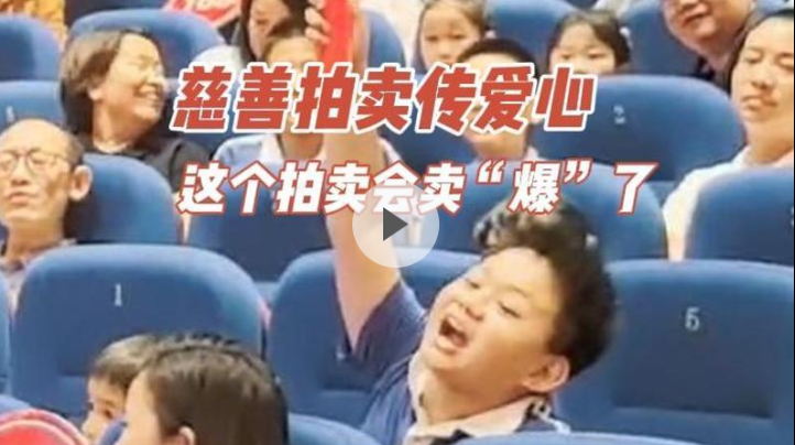 晶视频｜慈善拍卖传爱心 这个拍卖会卖“爆”了