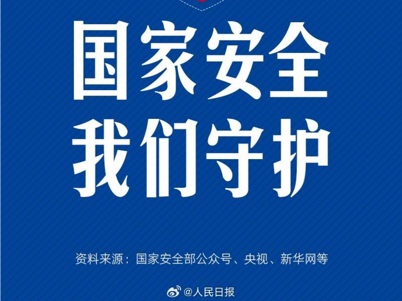 每个人都该知道！发现间谍行为拨打12339