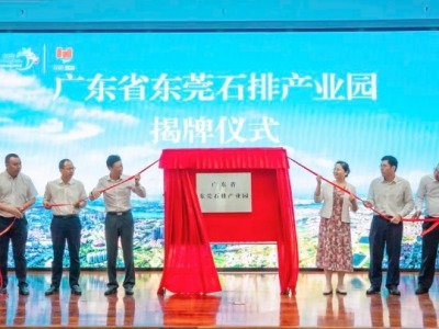 今天，广东省东莞石排产业园正式揭牌