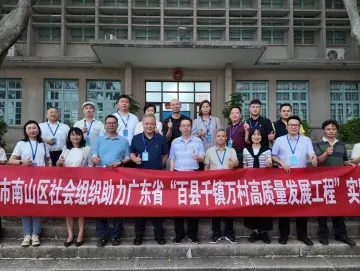 南山区社会组织助力“百县千镇万村高质量发展工程”实践活动