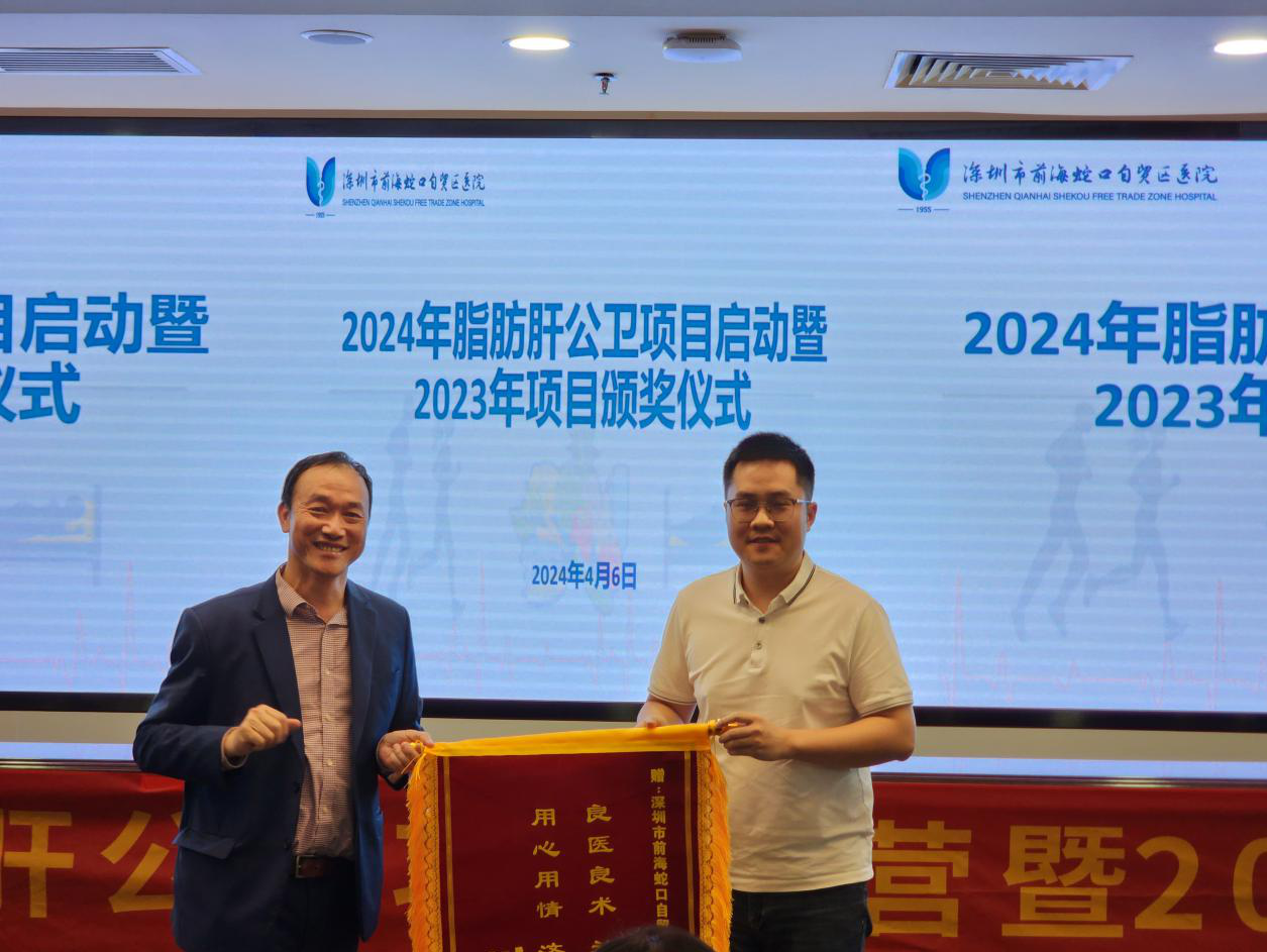 深圳市前海蛇口自贸区医院启动2024年脂肪肝公卫项目