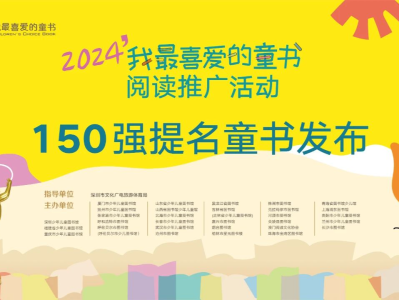 深圳2024“我最喜爱的童书”150强出炉