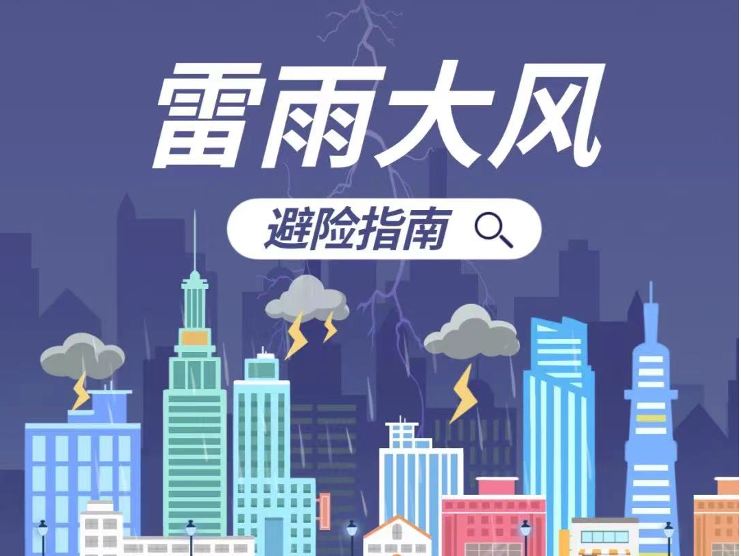 立即停止户外活动和作业！雷雨大风注意避险