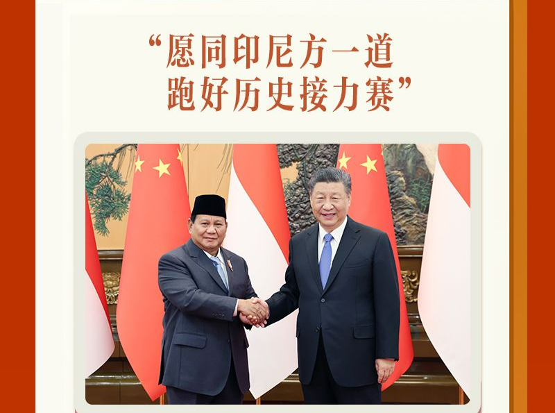 联播观察｜印尼当选总统首访中国 习近平主席以“船”喻未来