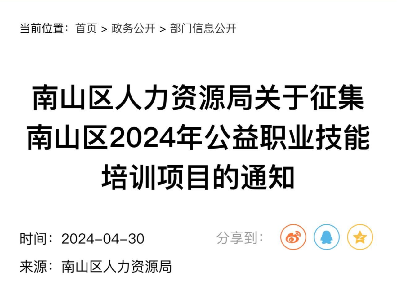 南山区开始征集2024年公益职业技能培训项目