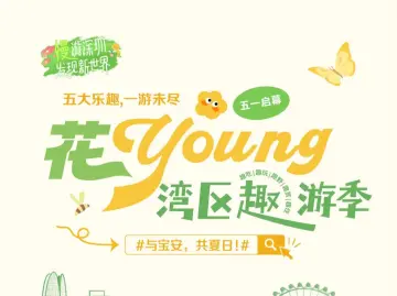 与宝安，共夏日！“花young湾区趣游季”五一欢乐启幕