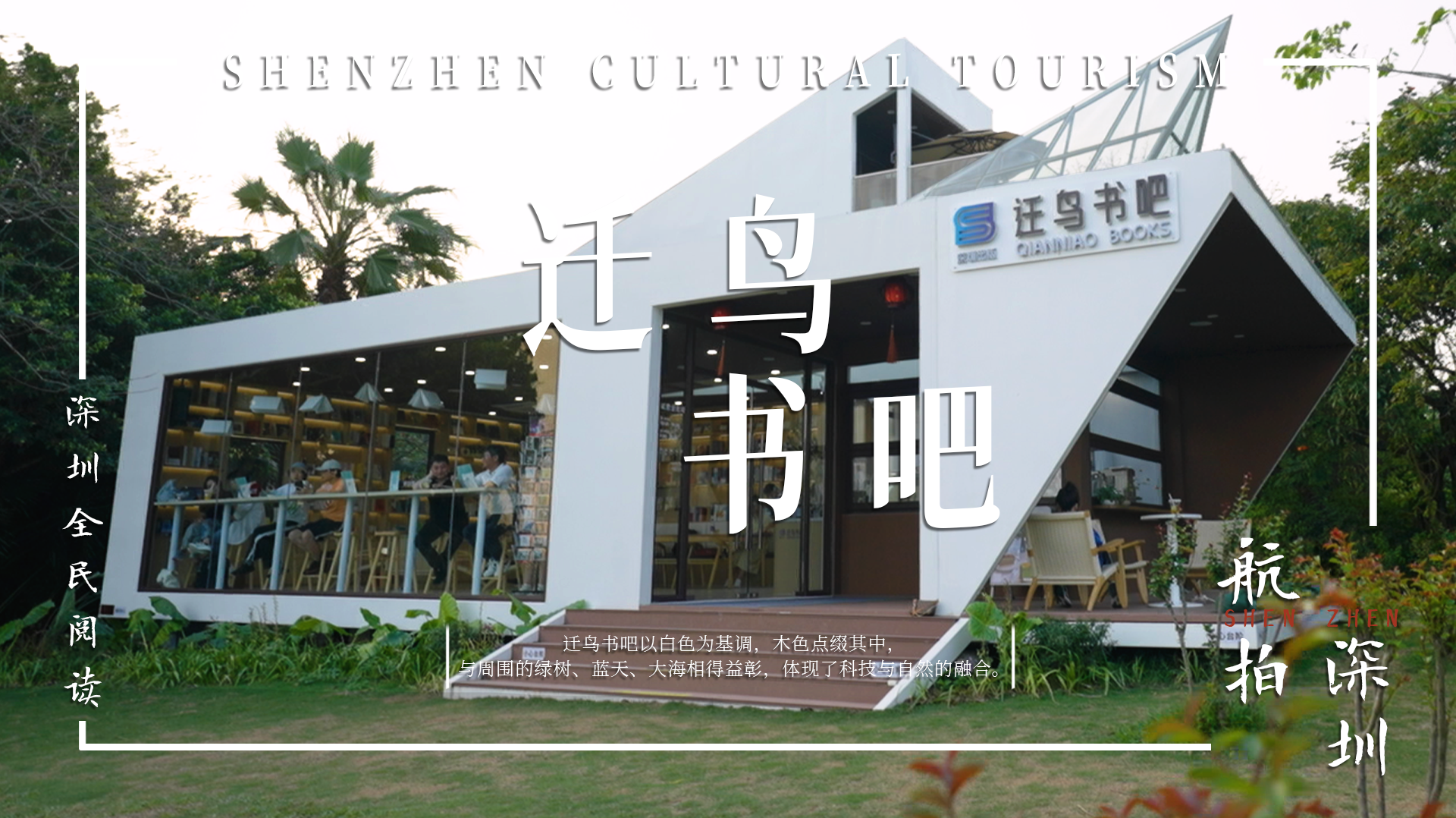 文旅深圳 | 迁鸟书吧：畅游书海，迁鸟相伴