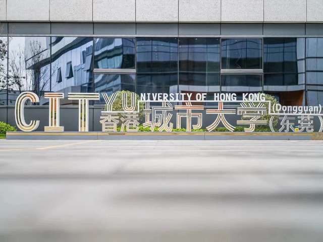 本科招生计划公布！来东莞相约香港城市大学（东莞）