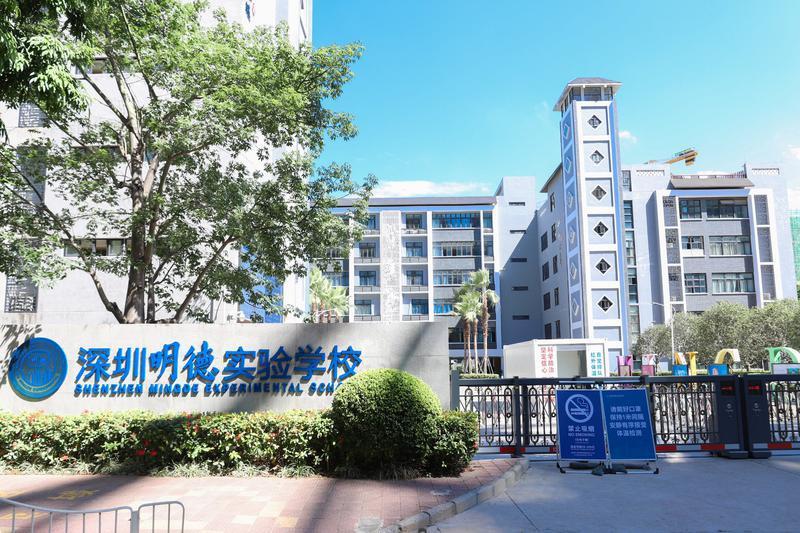 深圳探索基础教育改革，明德基金会设立“教育改革创新专项资金”