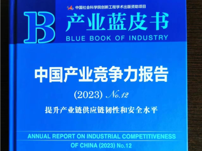 产业蓝皮书：我国产业链优质“链主”企业梯度发展新格局初步形成