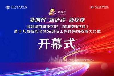 深圳城市职业学院（深圳技师学院）第十九届技能节开幕