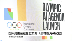 国际奥委会在伦敦发布《奥林匹克AI议程》