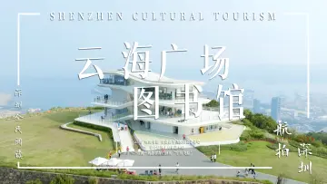 文旅深圳｜深圳版「天空之城」，坐拥山海阅读！