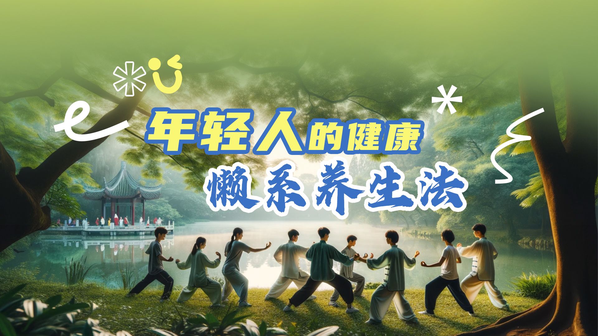 年轻人的健康懒系养生法