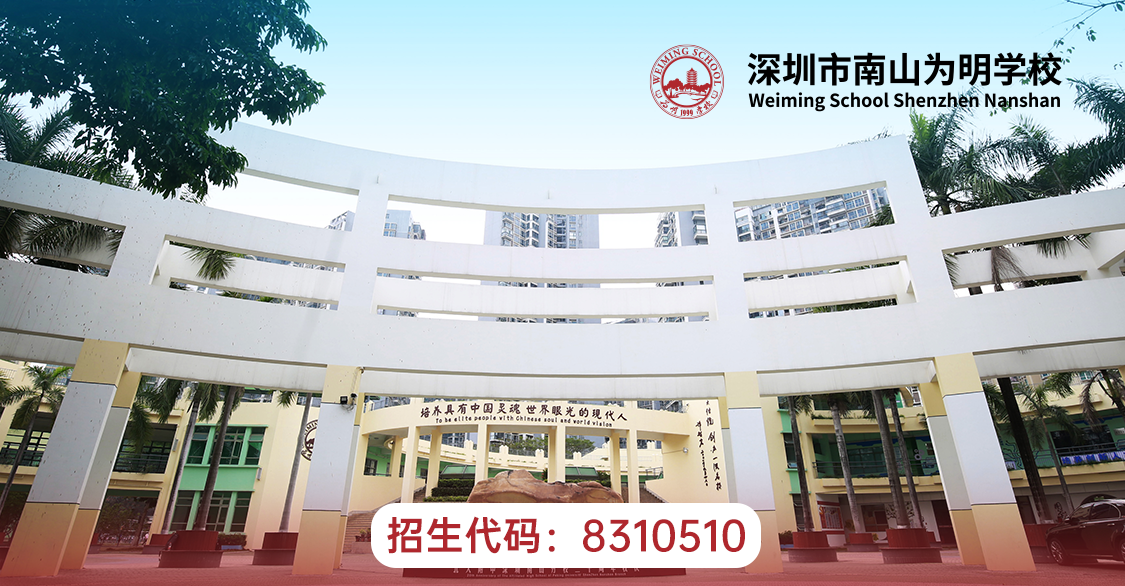 南山为明学校：5月11日举行校园开放日活动
