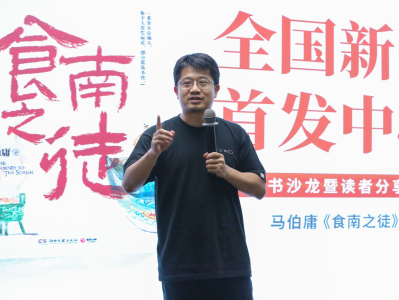 马伯庸携新作《食南之徒》做客深圳，同名改编电视剧预计年底开机