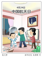 （图表·漫画）中国航天日丨航天梦