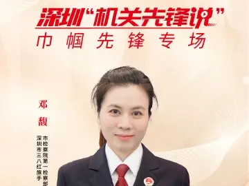 深圳“机关先锋说” | 邓馥：做司法温度的传递者
