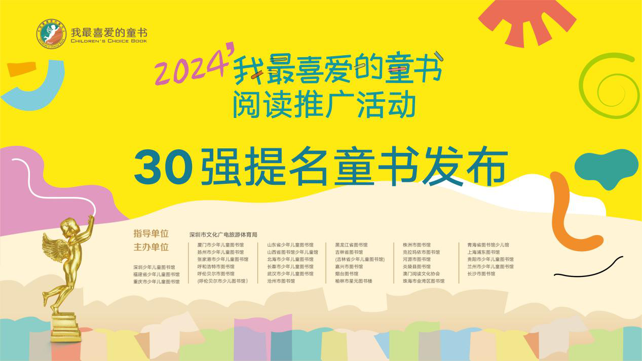 第十一届“我最喜爱的童书”30强提名童书新鲜出炉